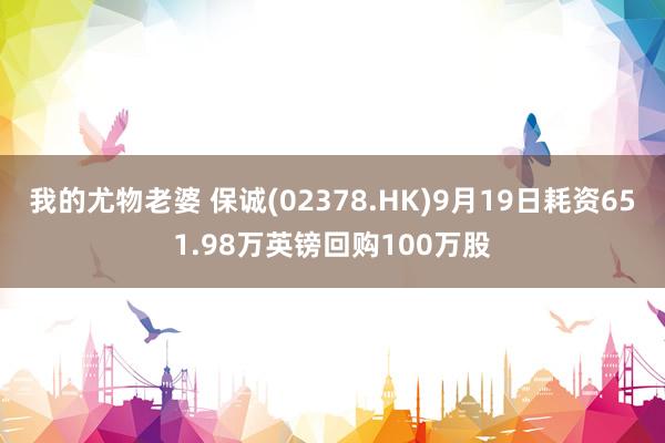 我的尤物老婆 保诚(02378.HK)9月19日耗资651.98万英镑回购100万股