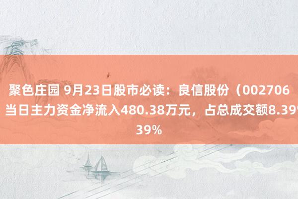 聚色庄园 9月23日股市必读：良信股份（002706）当日主力资金净流入480.38万元，占总成交额8.39%