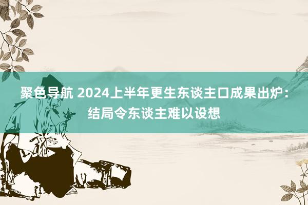 聚色导航 2024上半年更生东谈主口成果出炉：结局令东谈主难以设想