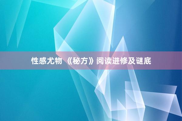 性感尤物 《秘方》阅读进修及谜底