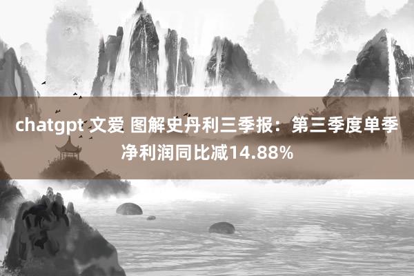 chatgpt 文爱 图解史丹利三季报：第三季度单季净利润同比减14.88%