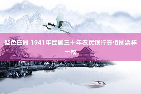 聚色庄园 1941年民国三十年农民银行壹佰圆票样一枚