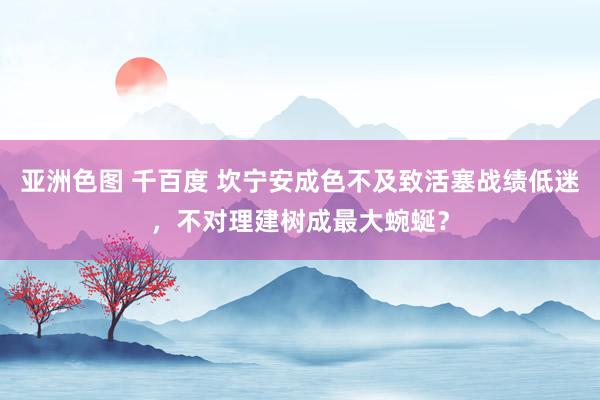 亚洲色图 千百度 坎宁安成色不及致活塞战绩低迷，不对理建树成最大蜿蜒？